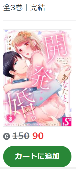 あなたと、開発婚 Amebaマンガ