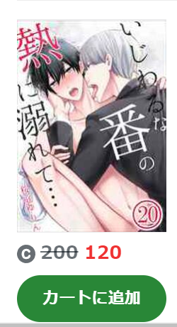 いじわるな番の熱に溺れて amebaマンガ