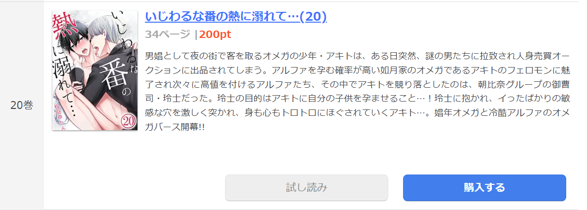 いじわるな番の熱に溺れて まんが王国