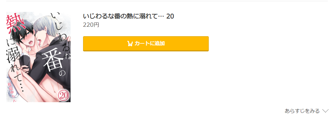 いじわるな番の熱に溺れて コミック.jp
