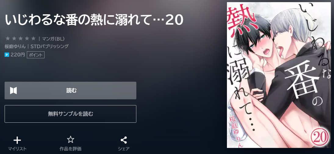 いじわるな番の熱に溺れて ユーネクスト