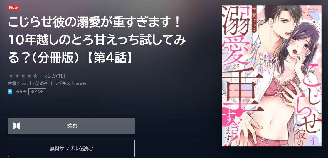 こじらせ彼の溺愛が重すぎます ユーネクスト