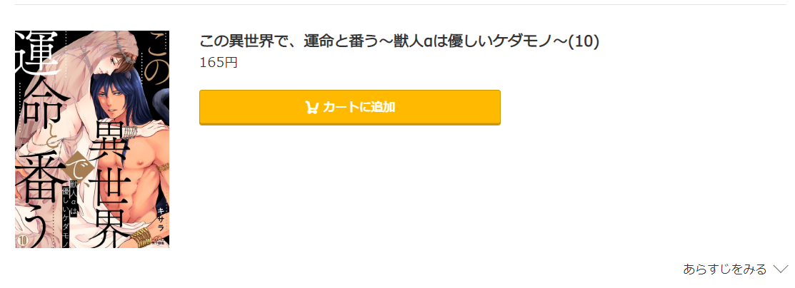 この異世界で、運命と番う コミック.jp