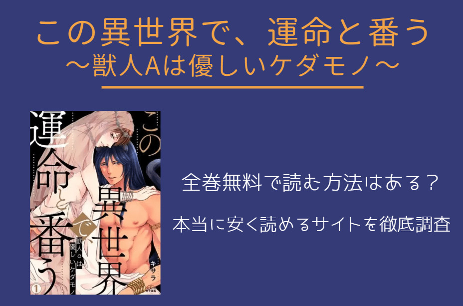 この異世界で、運命と番う～獣人αは優しいケダモノ～ 全巻無料