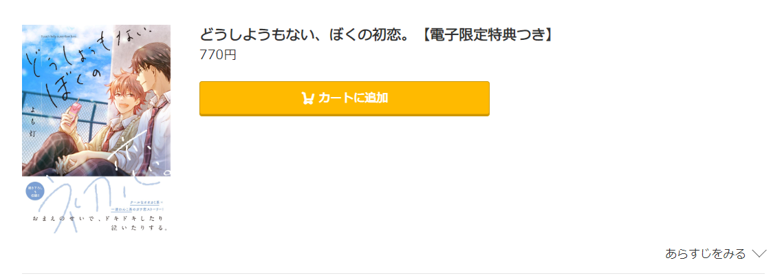 どうしようもない、ぼくの初恋 コミック.jp