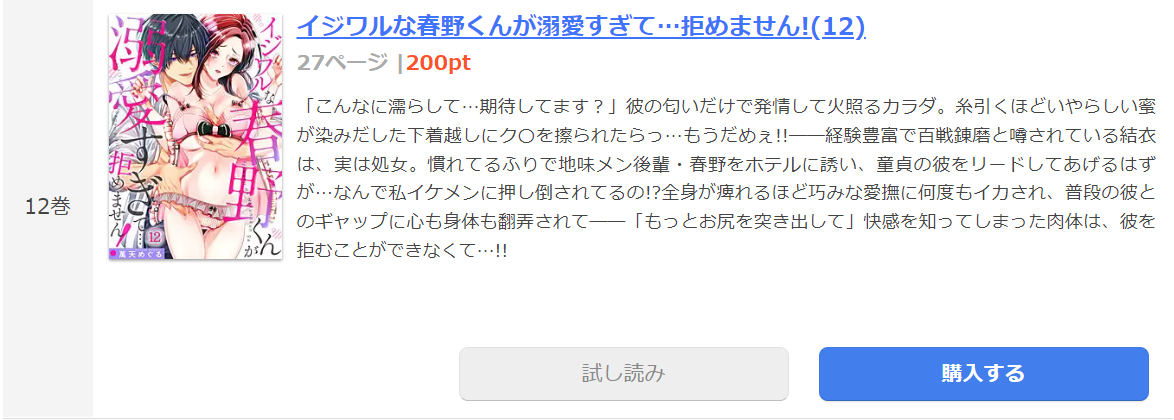 イジワルな春野くんが溺愛すぎて…拒めません まんが王国