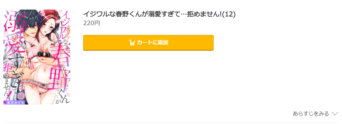 イジワルな春野くんが溺愛すぎて…拒めません コミック.jp