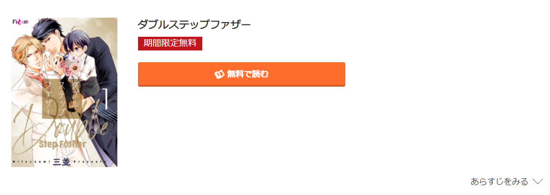ダブルステップファザー コミック.jp