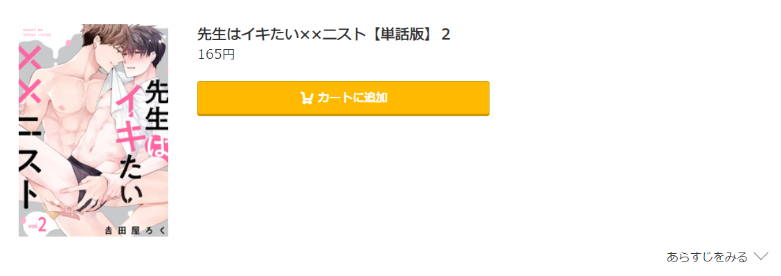 先生はイキたい××ニスト コミック.jp