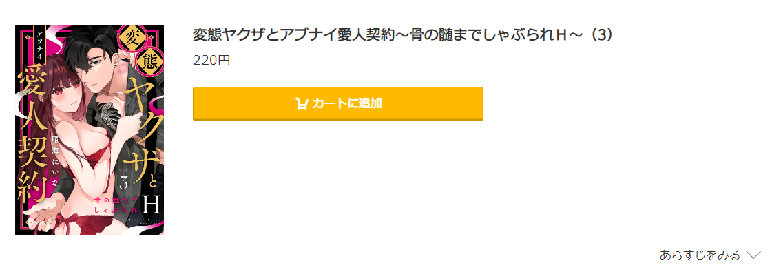 変態ヤクザとアブナイ愛人契約 コミック.jp