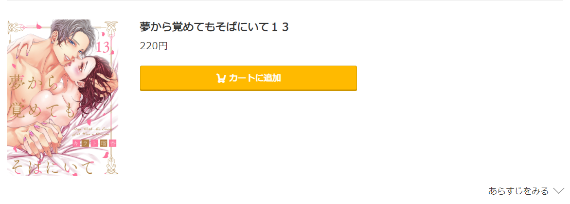 夢から覚めてもそばにいて コミック.jp