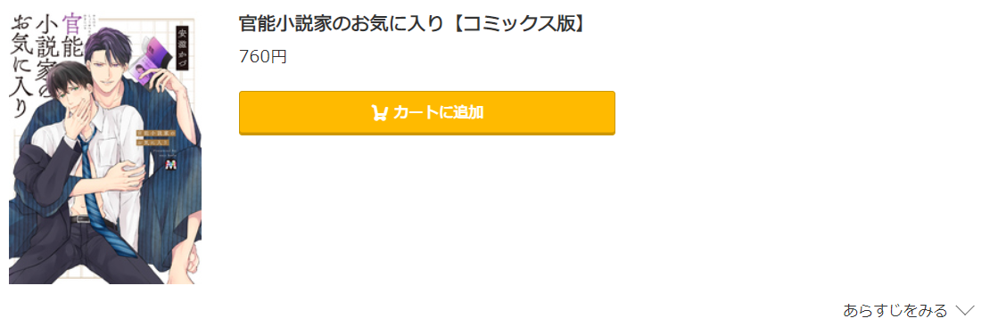 官能小説家のお気に入り コミック.jp