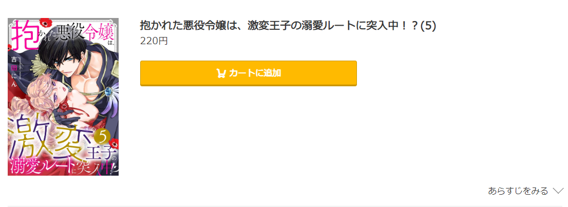 抱かれた悪役令嬢は、激変王子の溺愛ルートに突入中 コミック.jp