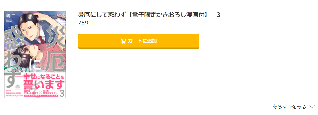 災厄にして惑わず コミック.jp