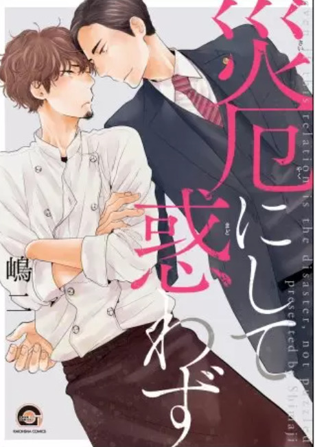 災厄にして惑わず 表紙