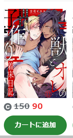 獣とオレの子作り着床日記 amebaマンガ
