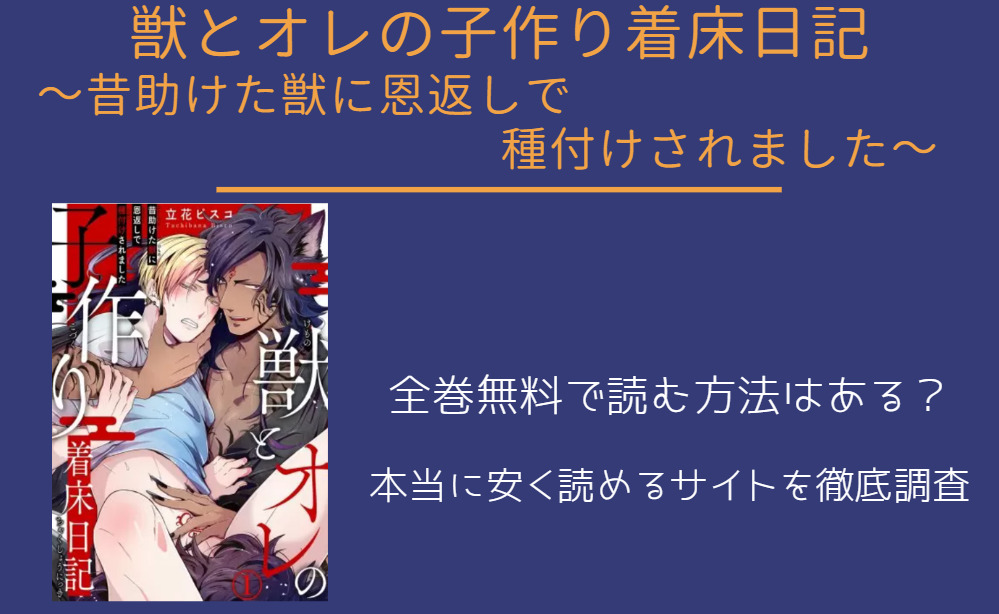 漫画「獣とオレの子作り着床日記」は全巻無料で読める!?無料＆お得に漫画を読む⽅法を調査！