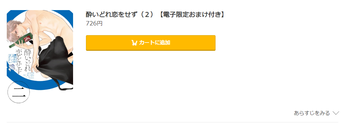 酔いどれ恋をせず コミック.jp