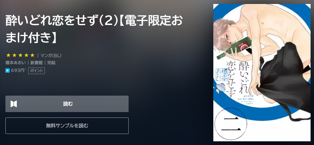 酔いどれ恋をせず ユーネクスト