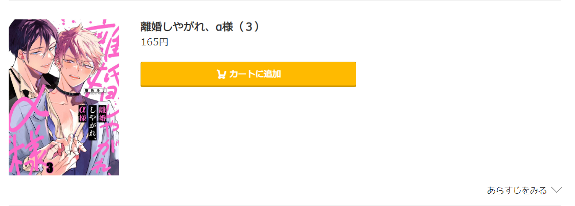 離婚しやがれ、α様 コミック.jp