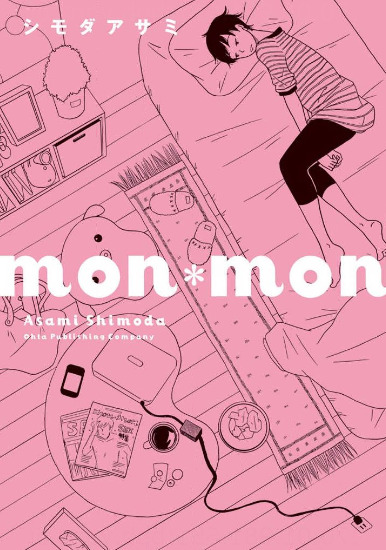 monmon 表紙