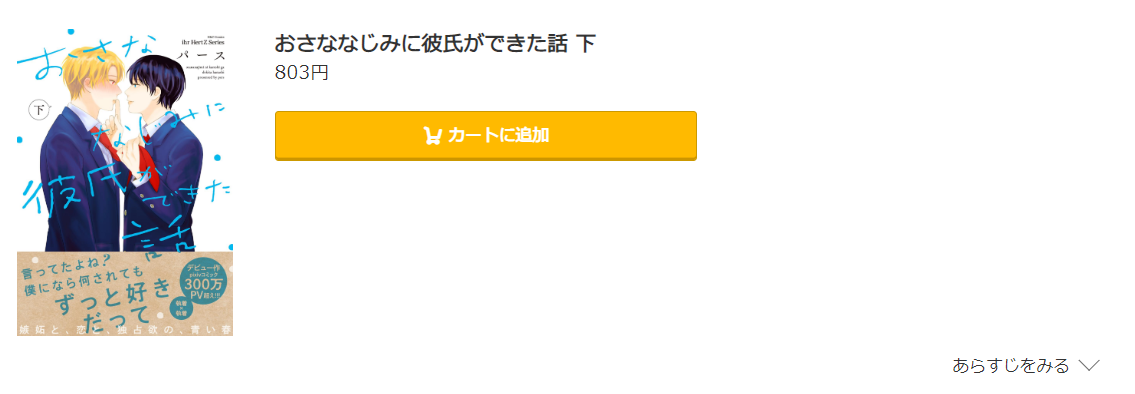 おさななじみに彼氏ができた話 コミック.jp