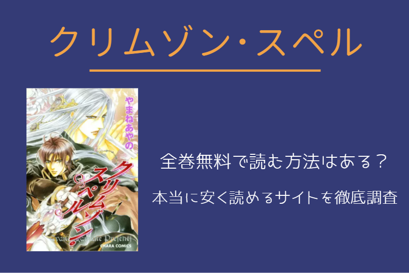 漫画「クリムゾン･スペル」は全巻無料で読める!?無料＆お得に漫画を読む⽅法を調査！