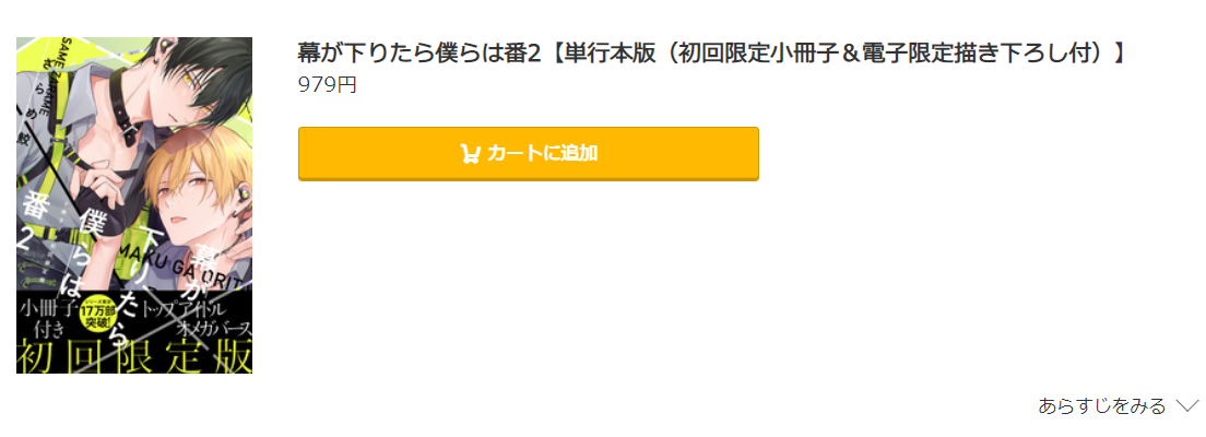 幕が下りたら僕らは番 コミック.jp