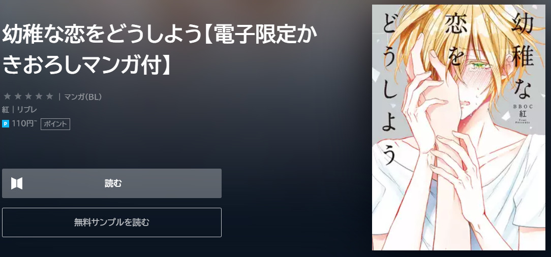 幼稚な恋をどうしよう ユーネクスト