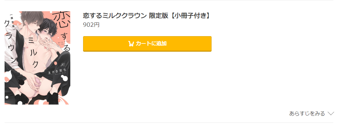 恋するミルククラウン コミック.jp