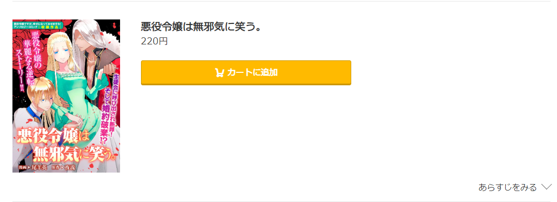 悪役令嬢は無邪気に笑う コミック.jp