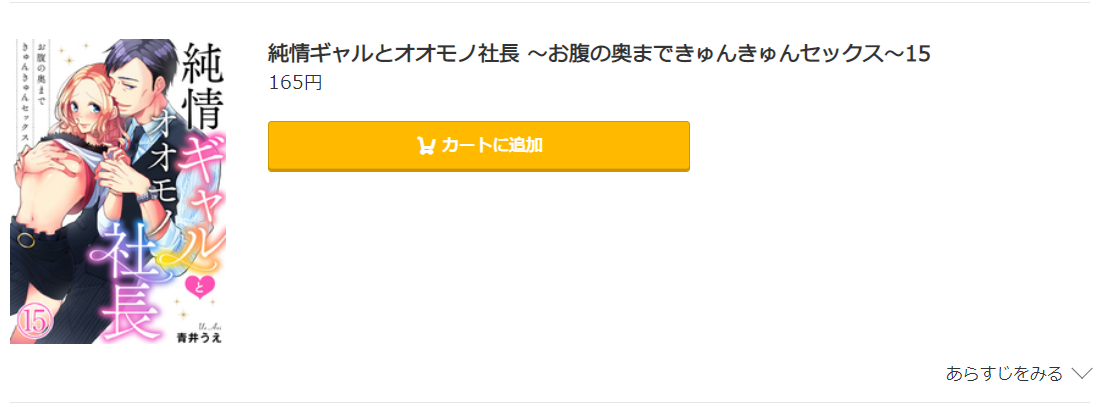 純情ギャルとオオモノ社長 コミック.jp