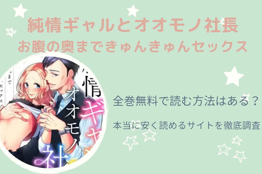 漫画「純情ギャルとオオモノ社長」は全巻無料で読める!?無料＆お得に読む⽅法を調査！