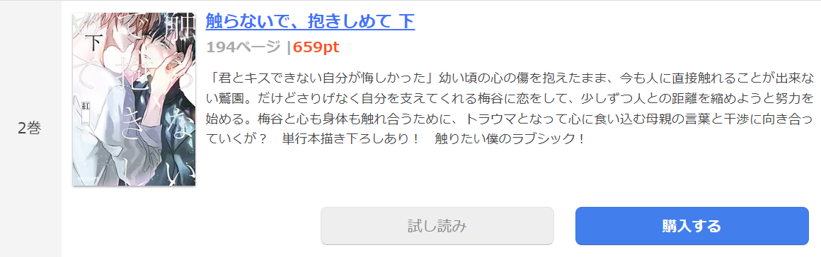 触らないで、抱きしめて まんが王国