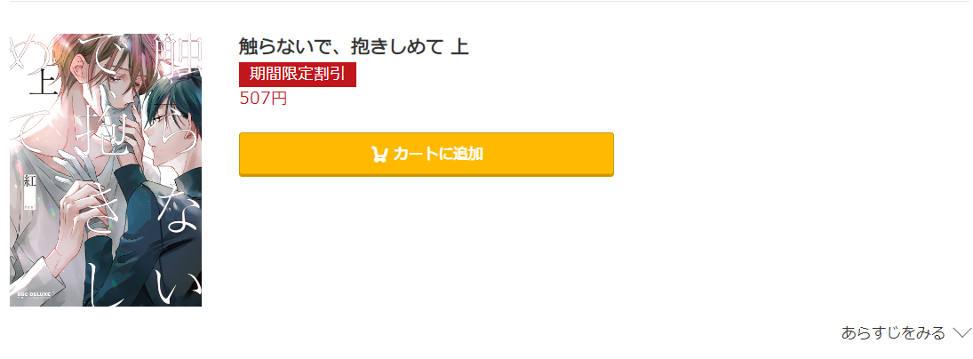 触らないで、抱きしめて コミック.jp