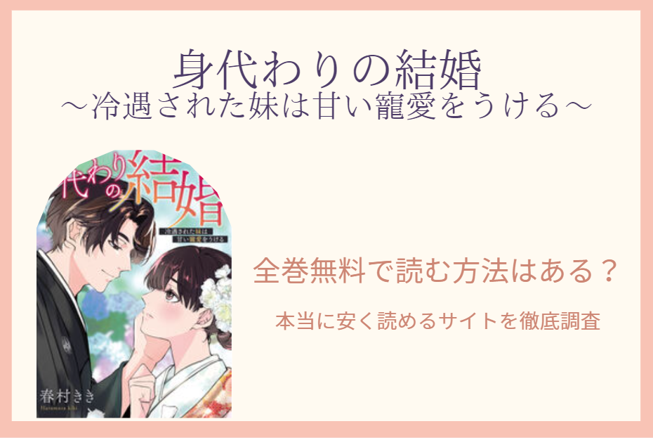 漫画「身代わりの結婚」は全巻無料で読める!?無料＆お得に漫画を読む⽅法を調査！