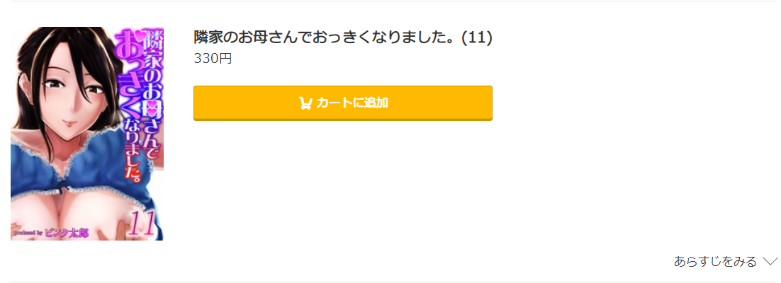 隣家のお母さんでおっきくなりました コミック.jp