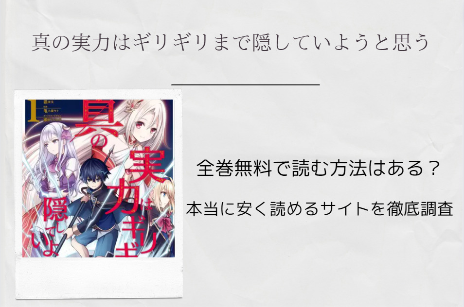 漫画「真の実力はギリギリまで隠していようと思う」は全巻無料で読める!?無料&お得に漫画を読めるサイト・アプリを調査! | 漫画中毒