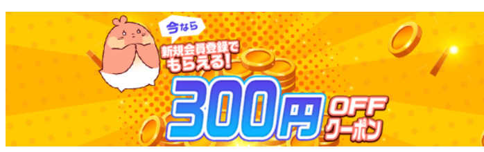 300円クーポン DLsite