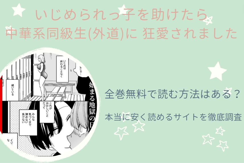 漫画「いじめられっ子を助けたら中華系同級生(外道)に 狂愛されました」は全巻無料で読める!?無料＆お得に漫画を読む⽅法を調査！