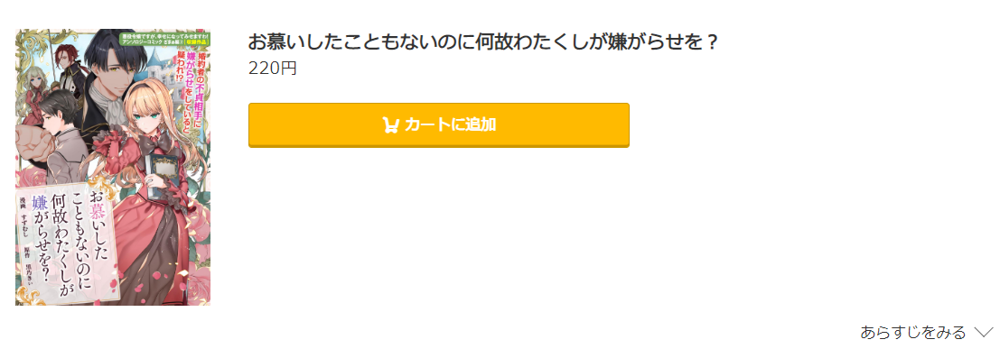 お慕いしたこともないのに何故わたくしが嫌がらせを コミック.jp