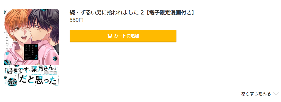 ずるい男に拾われました コミック.jp