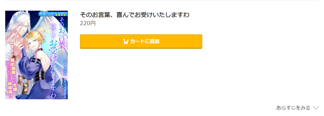 そのお言葉、喜んでお受けいたしますわ コミック.jp