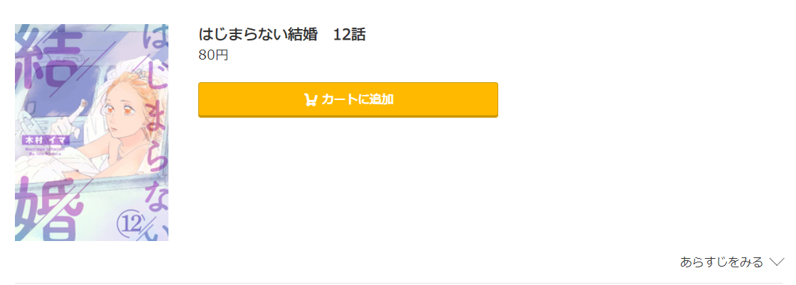 はじまらない結婚　コミック.jp