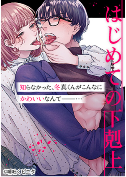 はじめての下克上 表紙委