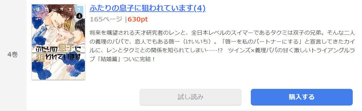 ふたりの息子に狙われています まんが王国