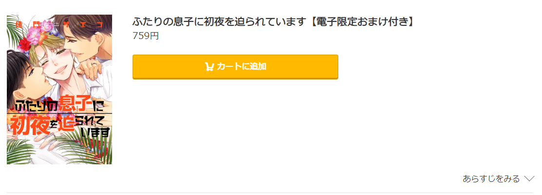 ふたりの息子に狙われています コミック.jp