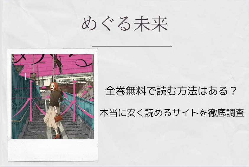 漫画「めぐる未来」は全巻無料で読める!?無料＆お得に漫画を読む⽅法を調査！