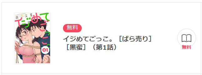 イジめてごっこ イーブック