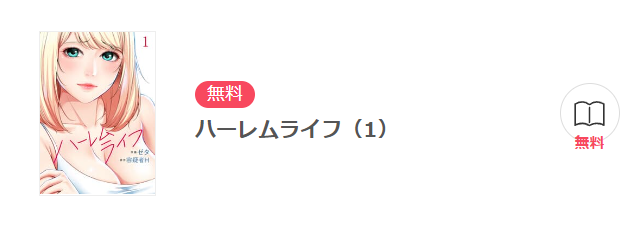 ハーレムライフ イーブック